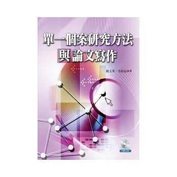 單一個案研究方法與論文寫作(附光碟) pdf epub mobi 电子书 下载