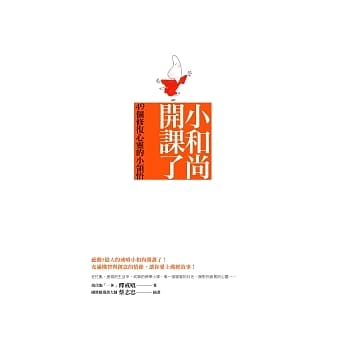 小和尚开课了：49个修复心灵的小领悟 pdf epub mobi 电子书 下载