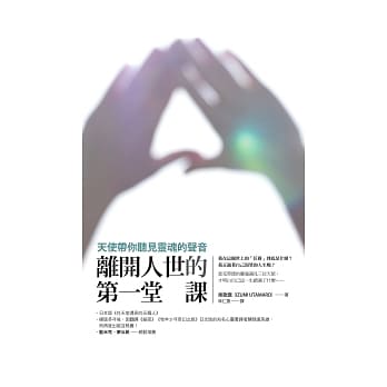 离开人世的第一堂课：天使带你听见灵魂的声音 pdf epub mobi 电子书 下载