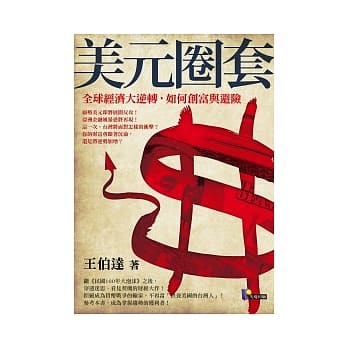 美元圈套：全球经济大逆转，如何创富与避险 pdf epub mobi 电子书 下载