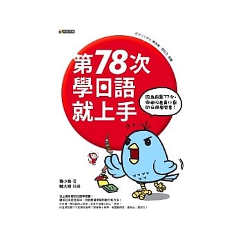 第78次学日语就上手：因为前面77次，你都没看青小鸟的日语学习书！ pdf epub mobi 电子书 下载
