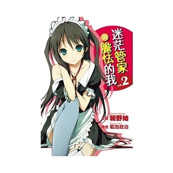 迷茫管家与胆怯的我(02) pdf epub mobi 电子书 下载