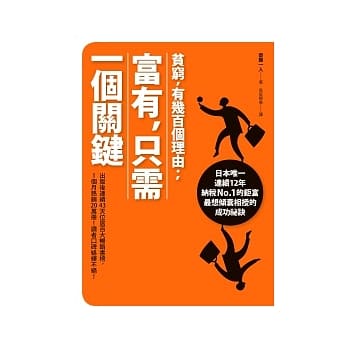 贫穷，有几百个理由；富有，只需一个关键 pdf epub mobi 电子书 下载