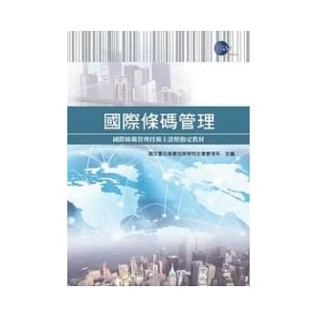 国际条码管理：国际条码管理技术士证照指定教材 pdf epub mobi 电子书 下载