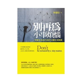 别再为小事烦恼：快乐生活自己找的30个生活态度 pdf epub mobi 电子书 下载