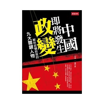 中国即将发生政变：解析政变前夜的九大关键人物 pdf epub mobi 电子书 下载