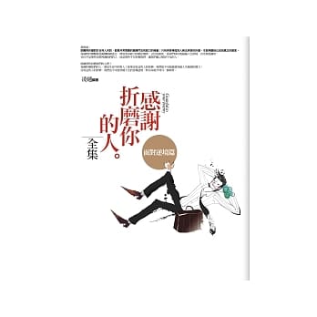 感谢折磨你的人<全集>面对逆境篇 pdf epub mobi 电子书 下载