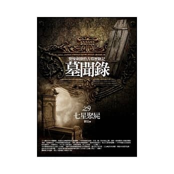墓闻录 9 七星聚尸 pdf epub mobi 电子书 下载