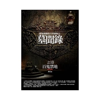 墓闻录 10 百鬼禁地<完结篇> pdf epub mobi 电子书 下载