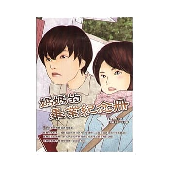 妈妈的毕业纪念册 pdf epub mobi 电子书 下载