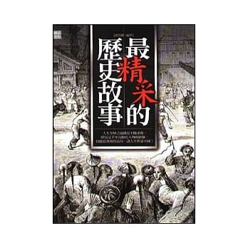 最精彩的历史故事 pdf epub mobi 电子书 下载
