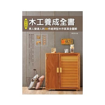 木工养成全书 pdf epub mobi 电子书 下载