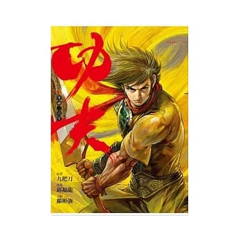 漫画版．功夫 4 穿越三百年 pdf epub mobi 电子书 下载