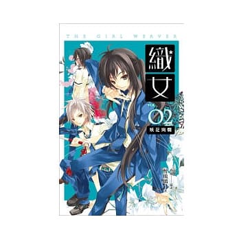 织女 卷2 妖花绚烂 pdf epub mobi 电子书 下载