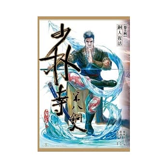 少林寺第八铜人(卷十四)铜人复活(漫画) pdf epub mobi 电子书 下载