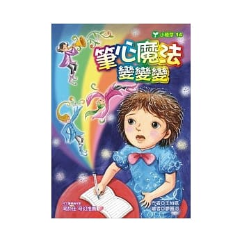 笔心魔法变变变 pdf epub mobi 电子书 下载