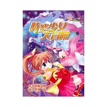 时空少女大冒险 Vol.3 少女．妖魔．追捕令 pdf epub mobi 电子书 下载