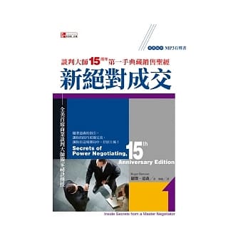 新绝对成交：谈判大师<15周年>第一手典藏销售圣经(附MP3有声书) pdf epub mobi 电子书 下载