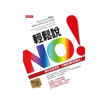 轻松说NO！：让你全身而退，不伤感情的拒绝法！ pdf epub mobi 电子书 下载