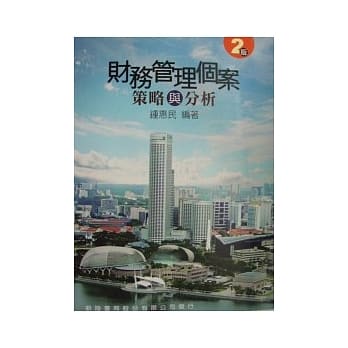 财务管理个案：策略与分析(二版) pdf epub mobi 电子书 下载