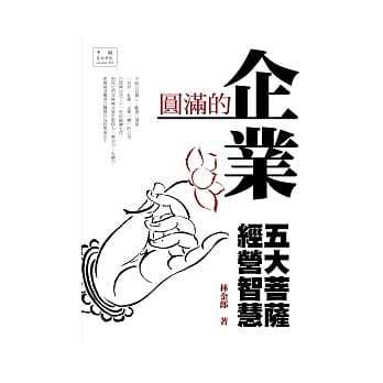 圆满的智慧：五大菩萨经营智慧 pdf epub mobi 电子书 下载