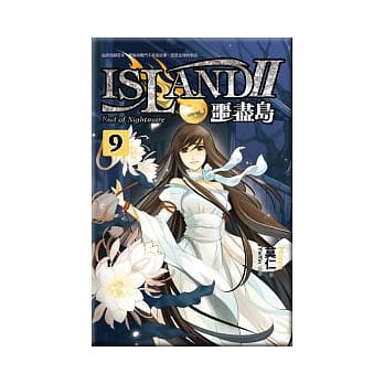 噩尽岛Ⅱ 9 pdf epub mobi 电子书 下载