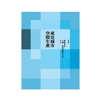 东亚城市 空间生产：探索东京、上海、香港的城市文化 pdf epub mobi 电子书 下载