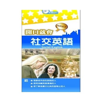 开口就会社交英语 pdf epub mobi 电子书 下载