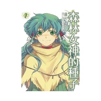 森林女神的种子 2(完) pdf epub mobi 电子书 下载