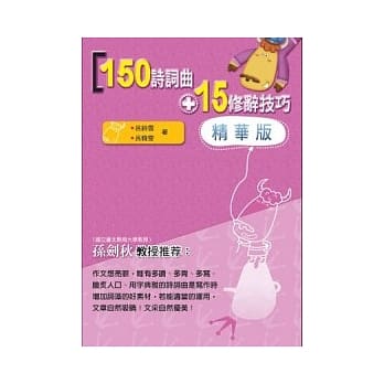 150诗词曲+15修辞技巧 pdf epub mobi 电子书 下载