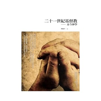 二十一世纪基督教：永今神学 pdf epub mobi 电子书 下载