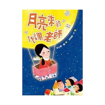 月亮来的代课老师 pdf epub mobi 电子书 下载
