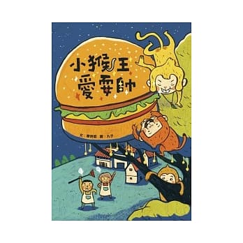 小猴王爱耍帅 pdf epub mobi 电子书 下载