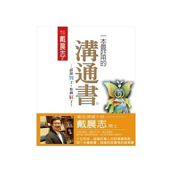 一本最好用的沟通书：话说对了，你就红了！ pdf epub mobi 电子书 下载