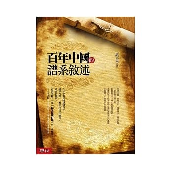 百年中国的谱系叙述 pdf epub mobi 电子书 下载
