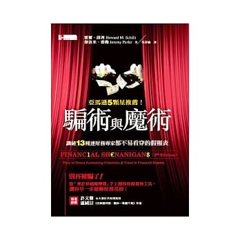 骗术与魔术：识破13种连财务专家都不易看穿的假报表 pdf epub mobi 电子书 下载