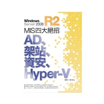 Windows Server 2008 R2 MIS 四大绝招：AD、架站、资安、Hyper-V pdf epub mobi 电子书 下载