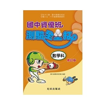 国中资优班测验全垒打<数学科>修订版 pdf epub mobi 电子书 下载