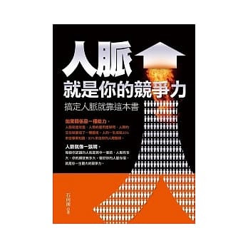 人脉就是你的竞争力 pdf epub mobi 电子书 下载