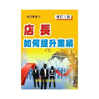 店长如何提升业绩（增订二版） pdf epub mobi 电子书 下载