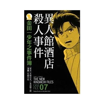 金田一少年之事件簿 爱藏版 07 异人馆酒馆杀人事件 pdf epub mobi 电子书 下载