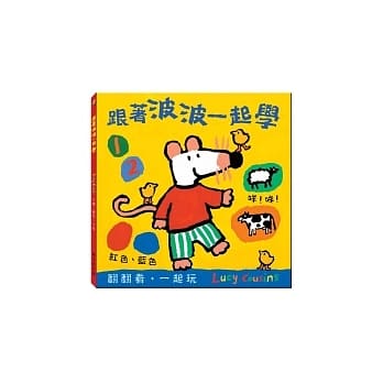 跟着波波一起学 翻翻书 pdf epub mobi 电子书 下载