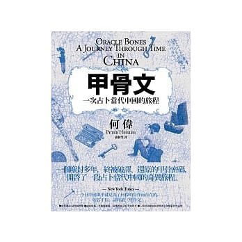 甲骨文： 一次占卜现代中国的旅程 pdf epub mobi 电子书 下载