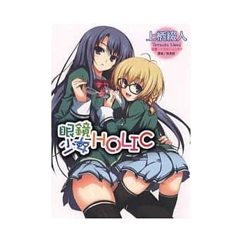 眼镜少女HOLIC(1) pdf epub mobi 电子书 下载