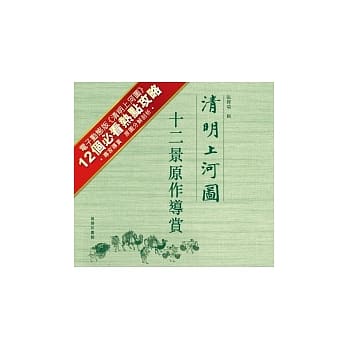 清明上河图：十二景原作导赏 pdf epub mobi 电子书 下载