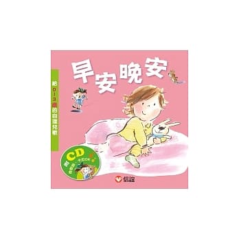 早安晚安：给0 ~ 3岁的自理儿歌(附CD) pdf epub mobi 电子书 下载