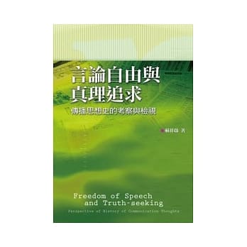 言论自由与真理追求 pdf epub mobi 电子书 下载