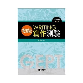 GEPT全民英检初级写作测验 pdf epub mobi 电子书 下载