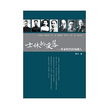 士林的没落：革命时代的知识人 pdf epub mobi 电子书 下载