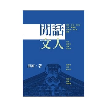 闲话文人 pdf epub mobi 电子书 下载